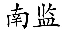 南监的解释