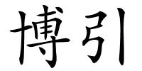 博引的解释