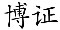 博证的解释