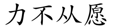 力不从愿的解释