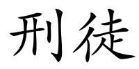 刑徒的解释