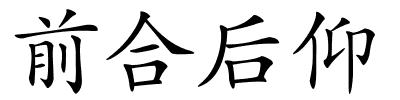 前合后仰的解释