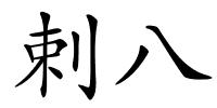 剌八的解释