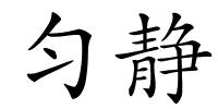 匀静的解释