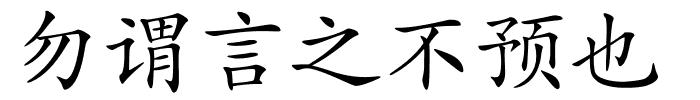 勿谓言之不预也的解释
