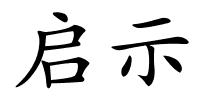 启示的解释