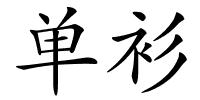 单衫的解释