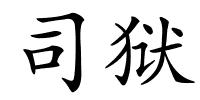 司狱的解释