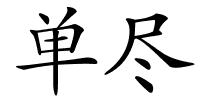 单尽的解释