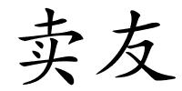 卖友的解释