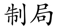 制局的解释