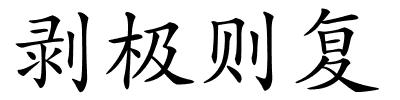 剥极则复的解释
