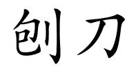 刨刀的解释