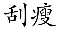 刮瘦的解释