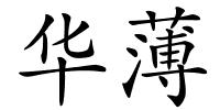 华薄的解释