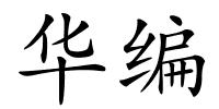 华编的解释