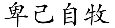 卑己自牧的解释
