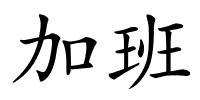 加班的解释