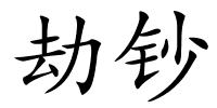劫钞的解释