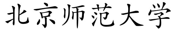 北京师范大学的解释