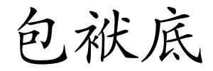 包袱底的解释
