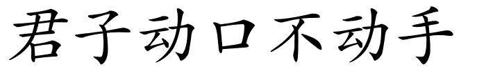 君子动口不动手的解释