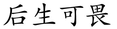 后生可畏的解释