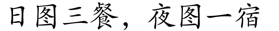 日图三餐，夜图一宿的解释