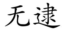 无逮的解释
