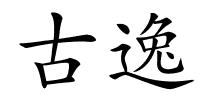 古逸的解释