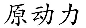 原动力的解释