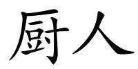 厨人的解释