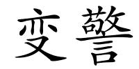 变警的解释