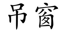 吊窗的解释