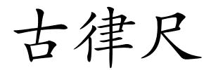 古律尺的解释