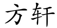 方轩的解释