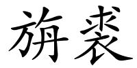 旃裘的解释