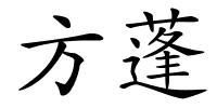 方蓬的解释