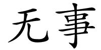 无事的解释