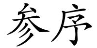 参序的解释
