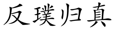 反璞归真的解释