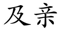 及亲的解释