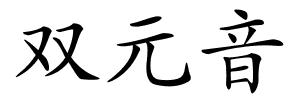 双元音的解释