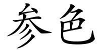 参色的解释