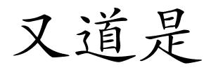 又道是的解释