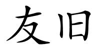 友旧的解释