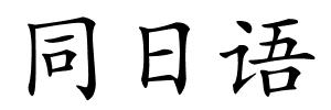 同日语的解释
