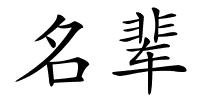 名辈的解释