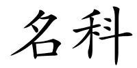 名科的解释