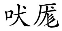 吠厖的解释